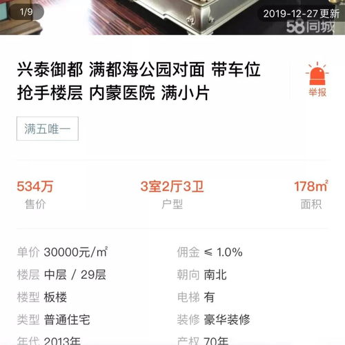 呼市学区房惊现382万 ㎡ 二手房再创新高突破四万 有价有市 真的假的