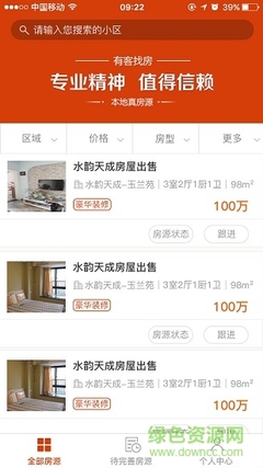 有客找房卖房端 v2.0.0 安卓版 高效房源搜索功能详解
