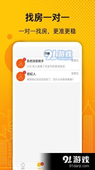 诚易美房安卓版下载指南 91手游网提供便捷房源搜索体验